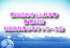 2024年度 関東女子U-18サッカーリーグ新規参入チーム決定戦 例年12月日程・組合せ募集！