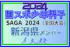 【新潟県少年男子】参加選手掲載！2024年度 第78回国民スポーツ大会（SAGA2024）サッカー競技（9/21～25）