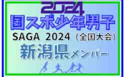 【新潟県少年男子】参加選手掲載！2024年度 第78回国民スポーツ大会（SAGA2024）サッカー競技（9/21～25）