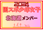 【北海道少年男子】参加選手掲載！2024年度 第78回国民スポーツ大会（SAGA2024）9/21～25