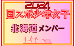 【北海道少年女子】参加選手掲載！2024年度 第78回国民スポーツ大会（SAGA2024）9/21～24