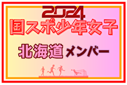 【北海道少年女子】参加選手掲載！2024年度 第78回国民スポーツ大会（SAGA2024）9/21～24