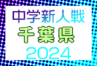 速報！2024年度 第48回JFA全日本 U-12 サッカー選手権大会 山梨県大会  11/17準々決勝・準決勝結果掲載！次回11/23決勝・3決