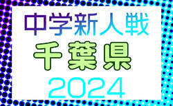 速報！2024年度 第53回千葉県中学校新人体育大会サッカー競技  優勝は暁星国際中学校！全結果掲載