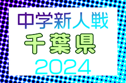 速報！2024年度 第53回千葉県中学校新人体育大会サッカー競技  準決勝11/17結果掲載！11/24決勝は暁星国際vs市川三