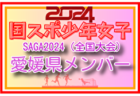 【香川県少年女子】参加選手掲載！2024年度 第78回国民スポーツ大会（SAGA2024）9/21～24