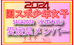 【愛媛県少年女子】参加選手掲載！2024年度 第78回国民スポーツ大会（SAGA2024）9/21～24