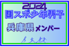 【大分県少年男子】参加選手掲載！2024年度 第78回国民スポーツ大会（SAGA2024）9/21～25