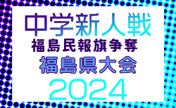 2024年度 福島民報旗争奪 第37回福島県中学生サッカー新人大会  組合せ掲載！11/2～開催