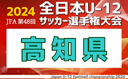 速報！2024年度 JFA第48回全日本U-12サッカー選手権大会 高知県大会  優勝・全国大会出場はエストレーラス高知！全結果掲載