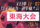 2024年度 高円宮杯 JFA 第36回全日本U-15サッカー選手権 東海大会  要項掲載！11/3～11/10開催  組合せ情報募集中！