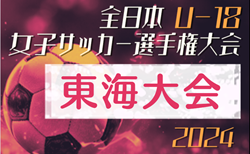 2024年度 JFA 第28回 全日本U-18女子サッカー選手権 東海大会  第2節 11/9結果速報！