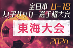 2024年度 JFA 第28回 全日本U-18女子サッカー選手権 東海大会   例年11月開催   組み合わせ・各県代表情報も募集中