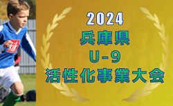 2024年度 兵庫県U-9活性化事業大会　10/6開催！組合せ掲載