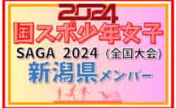 【新潟県少年女子】参加選手掲載！2024年度 第78回国民スポーツ大会（SAGA2024）サッカー競技（9/21～24）