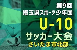 2024年度 第9回 埼玉県スポーツ少年団U-10サッカー さいたま市北部地区 10/13判明結果掲載！次回11/4 これまでの結果や組み合わせも情報募集