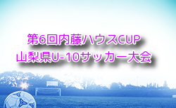 2024年度 第6回内藤ハウスCUP山梨県U-10サッカー大会 11/16結果掲載！決勝トーナメントは12/7