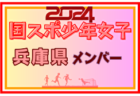 【広島県少年女子】参加選手掲載！2024年度 第78回国民スポーツ大会（SAGA2024）サッカー競技（9/21～24）