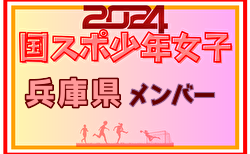 【兵庫県少年女子】参加選手掲載！2024年度 第78回国民スポーツ大会（SAGA2024）サッカー競技（9/21～24）