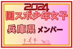 【兵庫県少年女子】参加選手掲載！2024年度 第78回国民スポーツ大会（SAGA2024）サッカー競技（9/21～24）