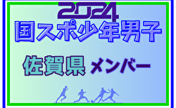 【佐賀県少年男子】参加選手掲載！2024年度 第78回国民スポーツ大会（SAGA2024）9/21～25