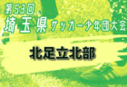 2024年度 けやきカップサッカー大会 U-11 (神奈川県) 準決勝は10/5結果速報！