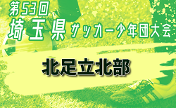 2024年度 第53回 埼玉県サッカー少年団大会 北足立北部地区 9/23までの結果＆組み合わせ募集！次回10/5,6