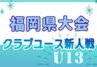 2024年度 第29回福岡県クラブユース（U-13）サッカー大会 筑後支部予選 例年11月開催！日程・組合せ募集中