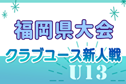 2024年度 第29回福岡県クラブユース（U-13）サッカー大会 福岡県大会 例年12月開催！日程・組合せ募集中