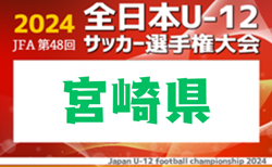 2024年度JFA第48回全日本U-12サッカー選手権大会 宮崎県大会 11/2～17開催！組合せ掲載！