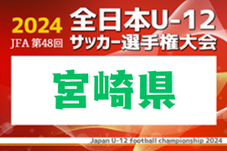 2024年度JFA第48回全日本U-12サッカー選手権大会 宮崎県大会 11/2～17開催！組合せ掲載！