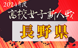 2024年度 第19回長野県高校女子サッカー新人戦  組合せ掲載！11/23.24. 12/1開催