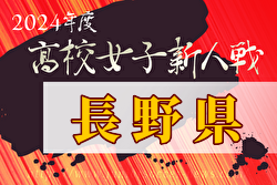 2024年度 第19回長野県高校女子サッカー新人戦 例年11月開催！日程・組合せ募集中