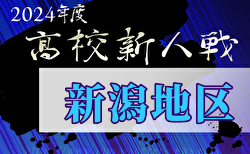 2024年度 秋季新潟地区サッカー大会（新人戦）11/12.13.14結果速報！