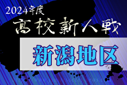 2024年度 新潟地区秋季体育大会サッカー競技大会（新人戦）例年11月開催！日程・組合せ募集中