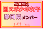 【福井県少年女子】参加選手掲載！2024年度 第78回国民スポーツ大会（SAGA2024）サッカー競技（9/21～24）