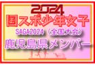 【大分県少年女子】参加選手掲載！2024年度 第78回国民スポーツ大会（SAGA2024）9/21～24