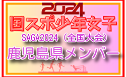 【鹿児島県少年女子】参加選手掲載！2024年度 第78回国民スポーツ大会（SAGA2024）9/21～24