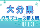 2024年度 JFA 第48回 全日本U-12サッカー選手権大会 東京大会第4ブロック 優勝はFC LEGAL！4チームが都大会へ！