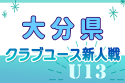 2024年度 第19回九州クラブユースU-13 サッカー大会 大分県予選会 例年11月開催！日程・組合せ募集中