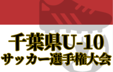 2024年度 ZOZOCUP 第39回千葉県U-10サッカー選手権大会（中央大会）1次リーグ10/27判明分結果掲載！2次リーグ11/3　組合せ情報募集