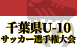 2024年度 ZOZOCUP 第39回千葉県U-10サッカー選手権大会（中央大会）優勝は柏レイソルA.A.TOR’82イエロー！