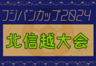 2024年度 高円宮杯 JFA U-18サッカーリーグ 愛知県2部   第16節 11/16,17全結果更新！次回第17節  11/23,24