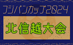 2024年度フジパンCUP 第23回北信越U-12サッカー選手権大会 11/16,17開催！組合せ募集中