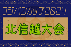 2024年度フジパンCUP 第23回北信越U-12サッカー選手権大会 11/16,17開催！組合せ募集中