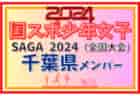 【愛媛県少年男子】参加選手掲載！2024年度 第78回国民スポーツ大会（SAGA2024）9/21～25