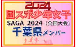 【千葉県少年女子】参加選手掲載！2024年度 第78回国民スポーツ大会（SAGA2024）サッカー競技（9/21～24）