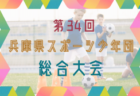 CENTRAL FRESH CUP（セントラルフレッシュカップ）2024 U-11 兵庫 例年12月開催！日程・組合せ募集中