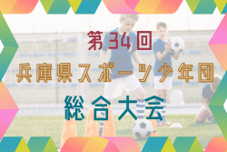 2024年度 第34回兵庫県スポーツ少年団総合大会 例年12月開催！日程・組合せ募集中