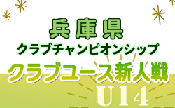 2024年度 第5回兵庫県クラブチャンピオンシップ（U-14） 開幕！1次ラウンド11/4結果速報中！組合せ・リーグ表掲載　未判明分の情報募集